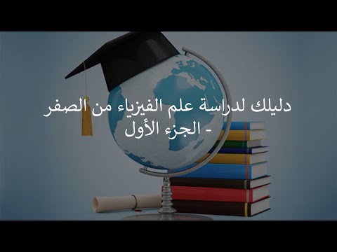 نيوكليون | دليلك لدراسة علم الفيزياء من الصفر - الجزء الأول