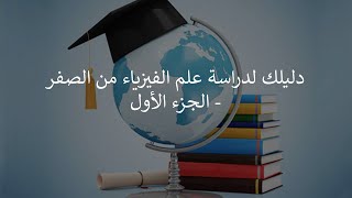 نيوكليون | دليلك لدراسة علم الفيزياء من الصفر - الجزء الأول