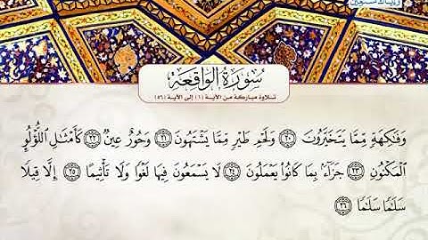 صالح بن سالم الصاهود ــــ سورة الواقعة 1 الى 56