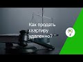 Как продать квартиру удаленно?