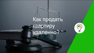 Как продать квартиру удаленно?