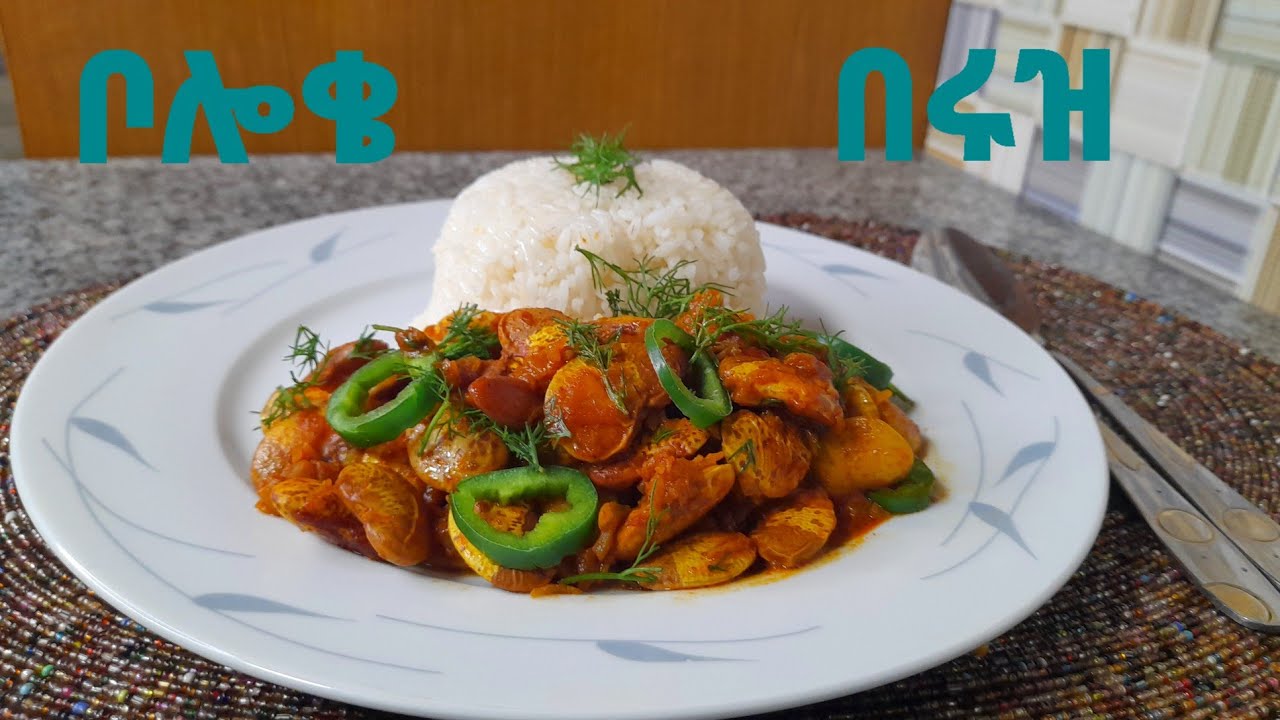 ቦሎቄ  በሩዝ ( kidney beans with rice)#Ethiopian food  recipe 👌👌👌