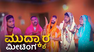 ಮುದ್ಕ್ಯಾರ ಮೀಟಿಂಗ (Mudkyaar Meeting) | Lapang Raja | Kannada Comedy | 2022