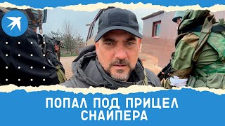 Военкор «КП» Дмитрий Стешин попал под прицел снайпера в Мариуполе