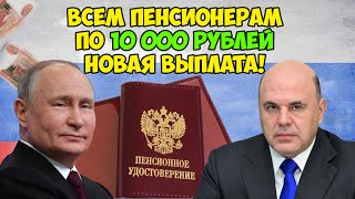 Разовая выплата пенсионерам 10 000 рублей начнется с 3 апреля