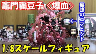 「鬼滅の刃 竈門禰豆子＜爆血＞1/8スケールフィギュア」を開封レビュー！エフェクトが最高過ぎる！！