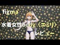 【figma】水着女性エミリ　レビュー　シンプルイズベスト！！