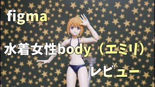 【figma】水着女性エミリ　レビュー　シンプルイズベスト！！