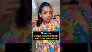 20 erutha pothum எல்லாரும் natural eye brow வரையலாம் #eyebrowtutorial #eyebrowpencil #eyelook