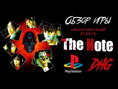 Видео: DHG #49 Обзор The Note для PlayStation (PS1, PSX) малоизвестный Survival Horror (Ужасы, Хоррор)