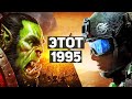 КАК МЕНЯЛИСЬ PC-ИГРЫ И ИХ ГРАФИКА. ЭТОТ 1995 ГОД...