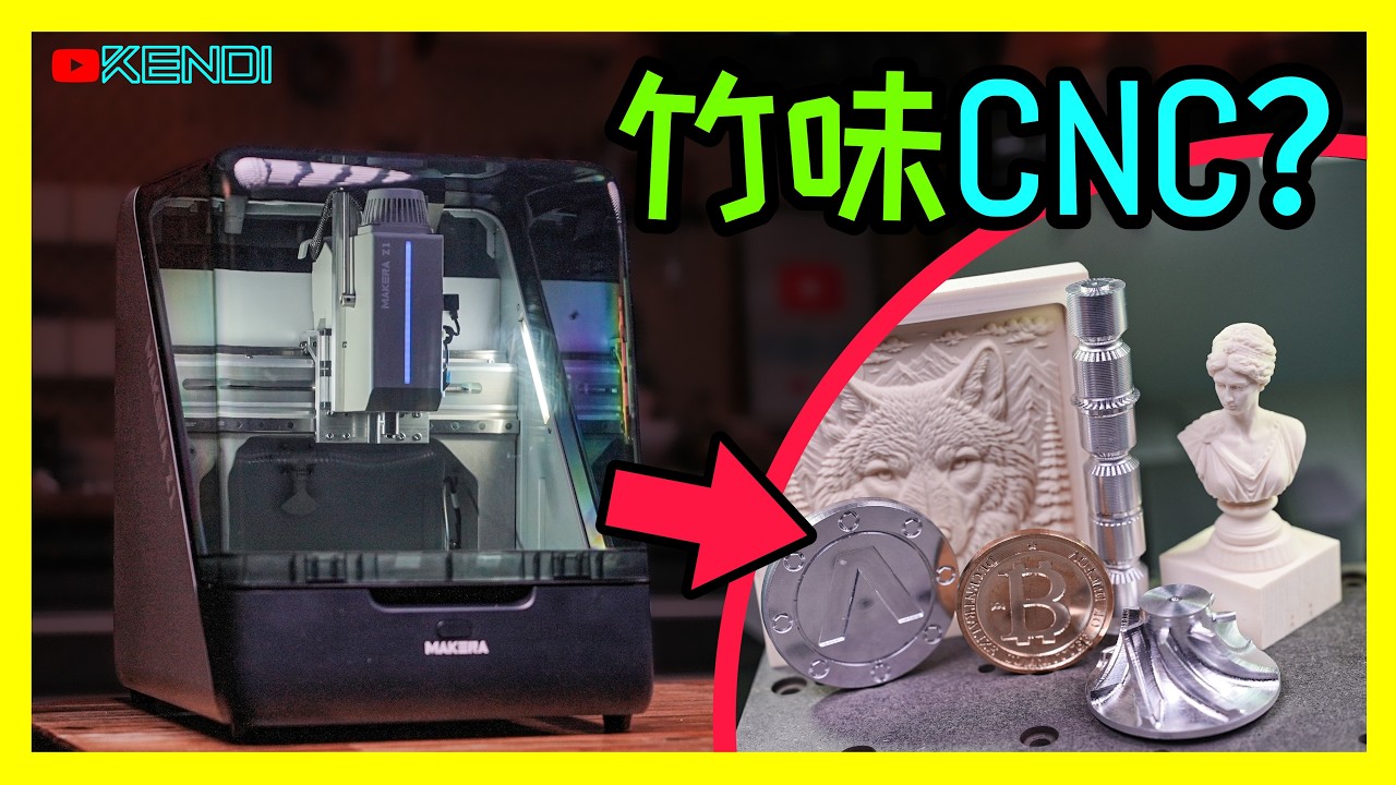 CNC界的“拓竹时刻”到了？Makera Z1：小白也能轻松操作的CNC铣床！