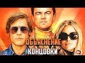 Однажды в Голливуде - Объяснение Концовки и Сюжета