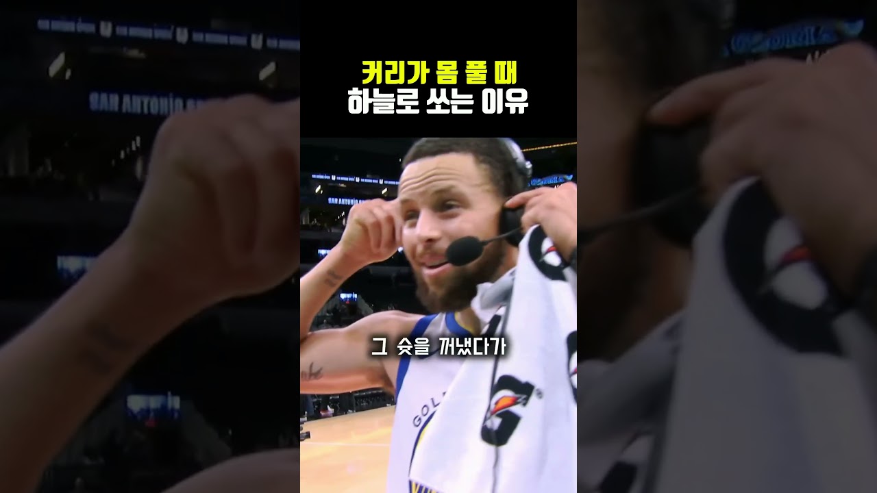 커리가 몸 풀 때 하늘로 쏘는 이유