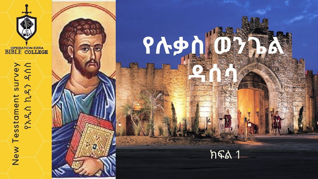 የአዲስ ኪዳን ዳሰሳ | የሉቃስ ወንጌል  - ክፍል 1 | ፓስተር አስፋው በቀለ