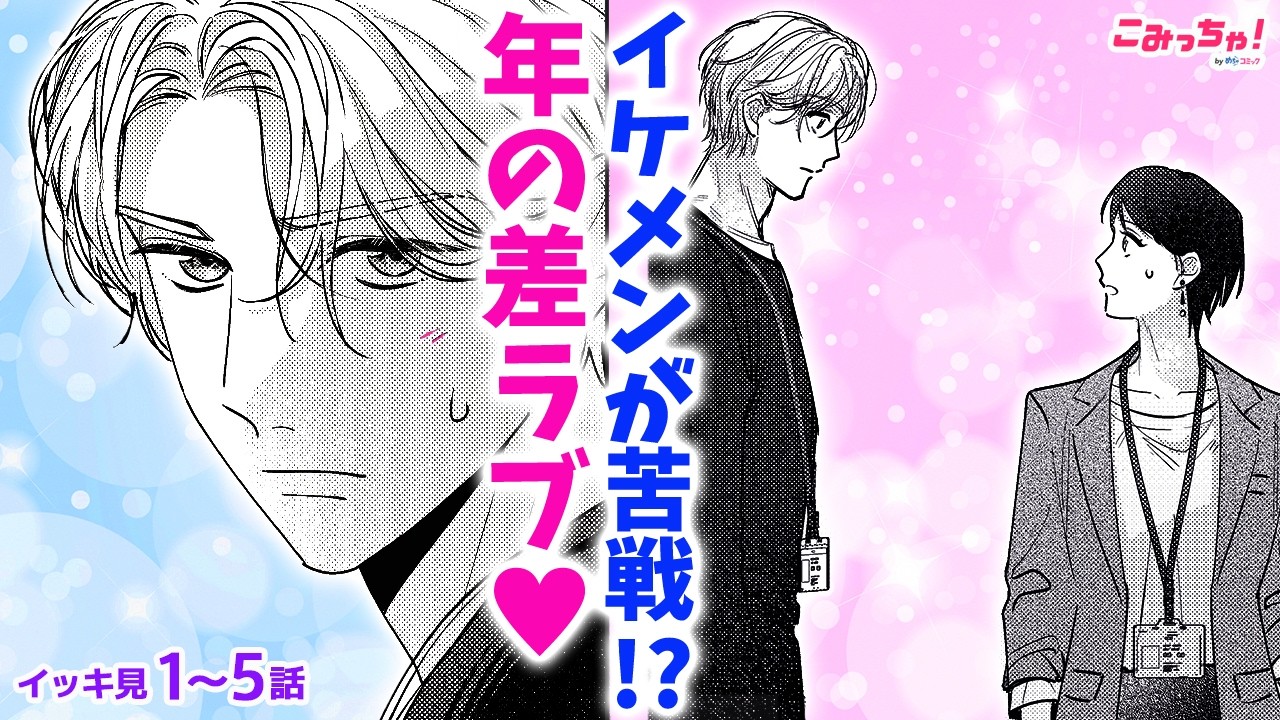 【恋愛漫画イッキ見！】クールなイケメン後輩と疑似恋愛♥ これは仕事なのに…「汐見くんは恋愛圏外!?～恋心をアップデート～」【無料・めちゃコミック・こみっちゃ！】【オフィスラブ・年の差】