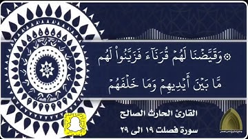 تلاوة خاشعة مؤثرة من سورة فصلت ( وقالوا لجلودهم لم شهدتم علينا ) القارئ #الحارث_الصالح حفظه الله