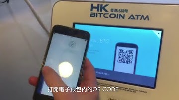 如何使用ATM購買比特幣 -- How to buy Bitcoin - HKBITCOINATM