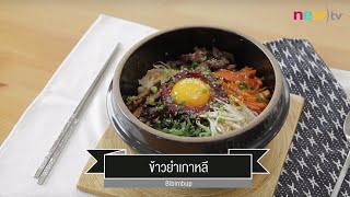 CIY - cook it yourself EP98 [3/3] เกาหลีฟีเวอร์ : ข้าวยำเกาหลี (18 มิ.ย. 59)