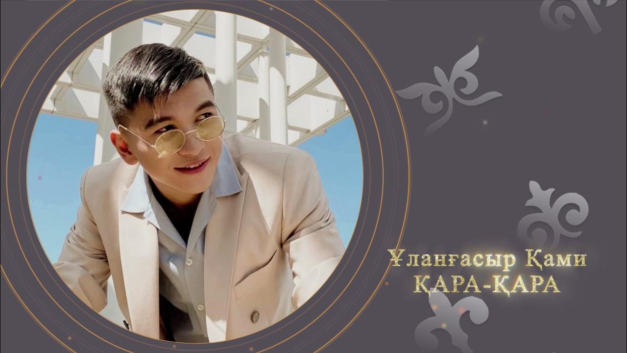 ұланғасыр қами – алла. қами. улангасыр камиев. ұланғасыр қамиев все песни. ұланғасыр қами – алла.