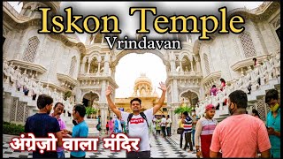 Iskon Temple, Vrindavan | इस्कॉन मंदिर जहाँ आते है भारतीयों से भी ज्यादा विदेशी | वृंदावन धाम