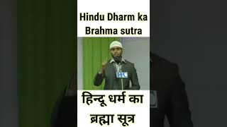 Hindu Dharm ka Brahma sutra | #shorts | हिन्दू धर्म का ब्रह्मा सूत्र | Shadab Ahmad | #hinduism