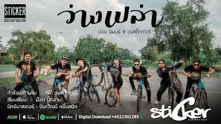 ว่างเปล่า - ปอน นิพนธ์ x วงสติ๊กเกอร์ 【OFFICIAL MV】 chords