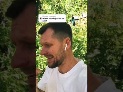 Нужно ли носить крестик на шее?