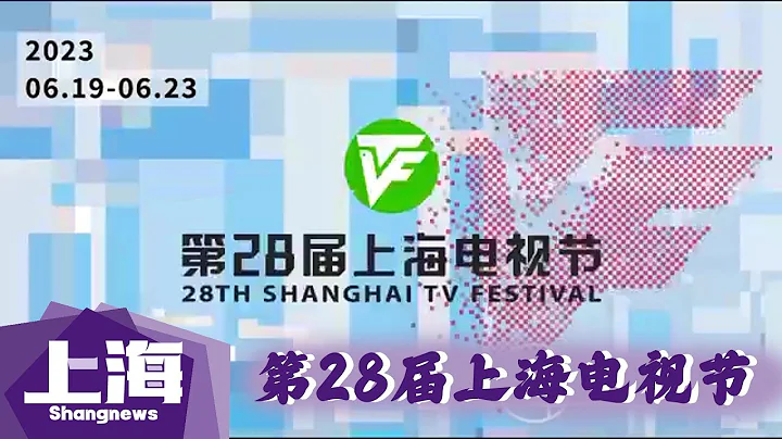 【生动面孔】第28届上海电视节官方宣传片 来源@IPShanghai #上海 #新鲜事物 #采访 #异乡人 - 天天要闻