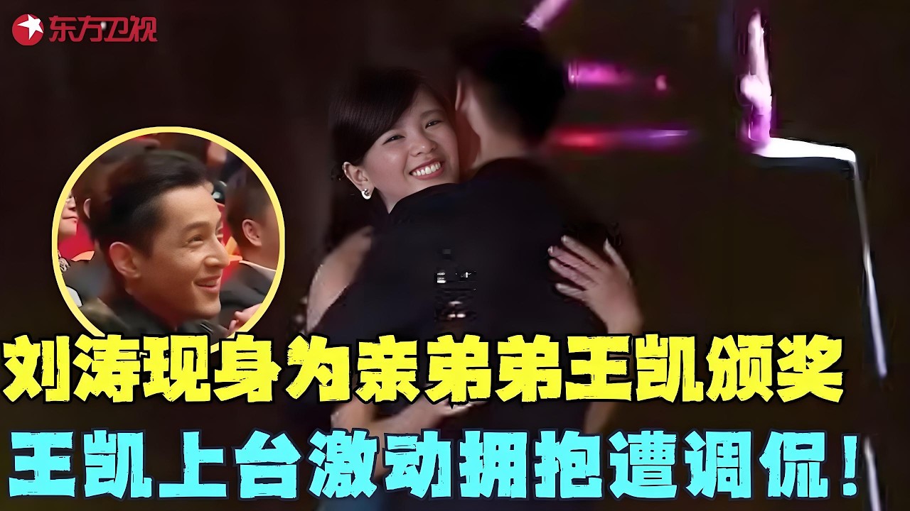 刘涛给王凯颁奖台上喊话弟弟：你要多睡一会，王凯领奖太激动，一上台就抱住刘涛，下秒却遭主持人调侃！#刘涛 #胡歌 #王凯 #电视剧品质盛典 Clip #颁奖 #典礼 #明星
