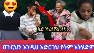 እደዚህ ዘንጦ ሚሄደው እሷን ለማግኘት ነው….