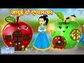 जादुई दो एप्पल घर  - Hindi kahaniya || Jadui kahaniya || Kahaniya || hindi kahaniya || Chotu Tv