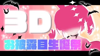 【#縦型配信 #雑談 】お誕生日3Dお披露目配信🎉【#Vtuber】