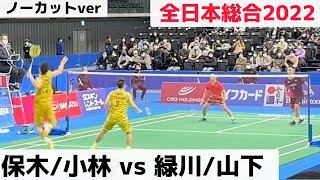 【緑川/山下、ホキコバを最も追い詰めたペア】 【フルver】 全日本総合バドミントン