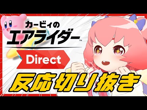 【カービィのエアライダー Direct】楽しみが止まらない！反応切り抜き！