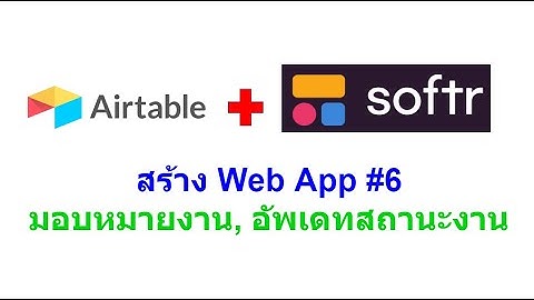 Airtable & Softr : การสร้าง Web App โดยใช้ Airtable เป็นฐานข้อมูล EP6