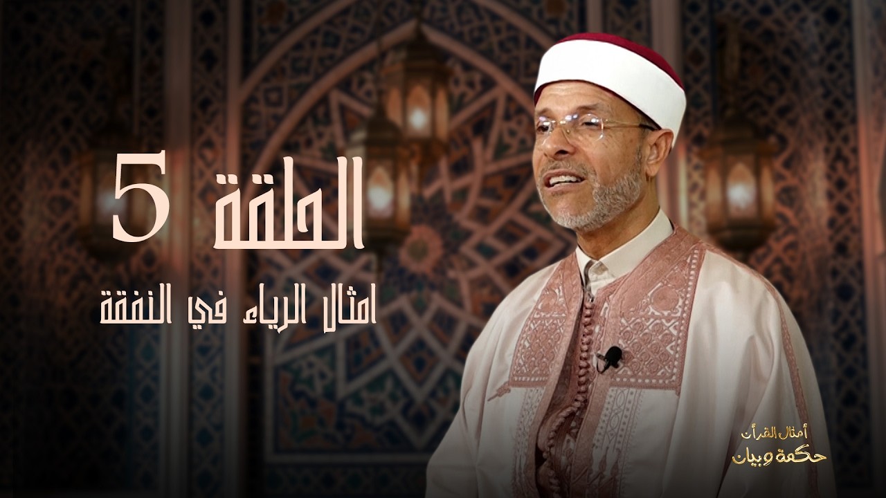 أمثال القران_الحلقة 5_أمثال الرياء في النفقات