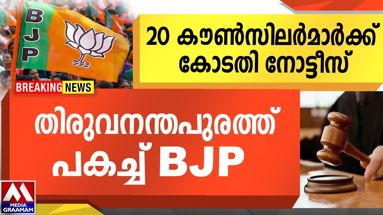 20 കൗൺസിലർക്ക്  കോടതി നോട്ടീസ് |  തിരുവനന്തപുരത്ത്   പകച്ച് BJP