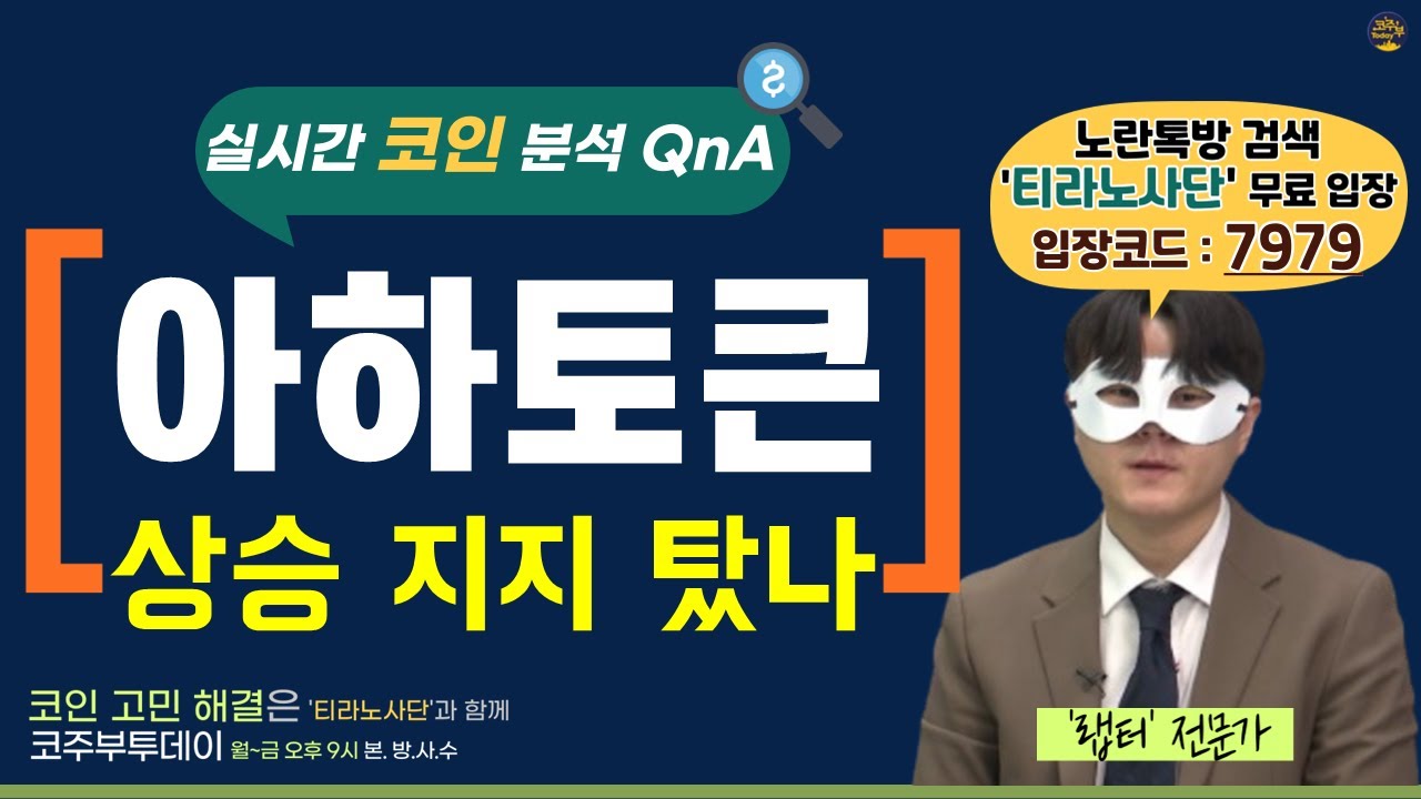[코주부투데이] 아하토큰, 상승 지지 탔다