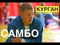 Курган Мастер-Класс по самбо "Подсечки"Дмитрий Лебедев ,Александр Шабуров.