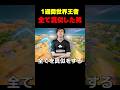 初心者が1週間世界王者の設定を全て真似した結果... #shorts #fortnite #フォートナイト