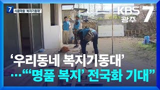 ‘우리동네 복지기동대’…“‘명품 복지’ 전국화 기대” / KBS  2024.04.17.