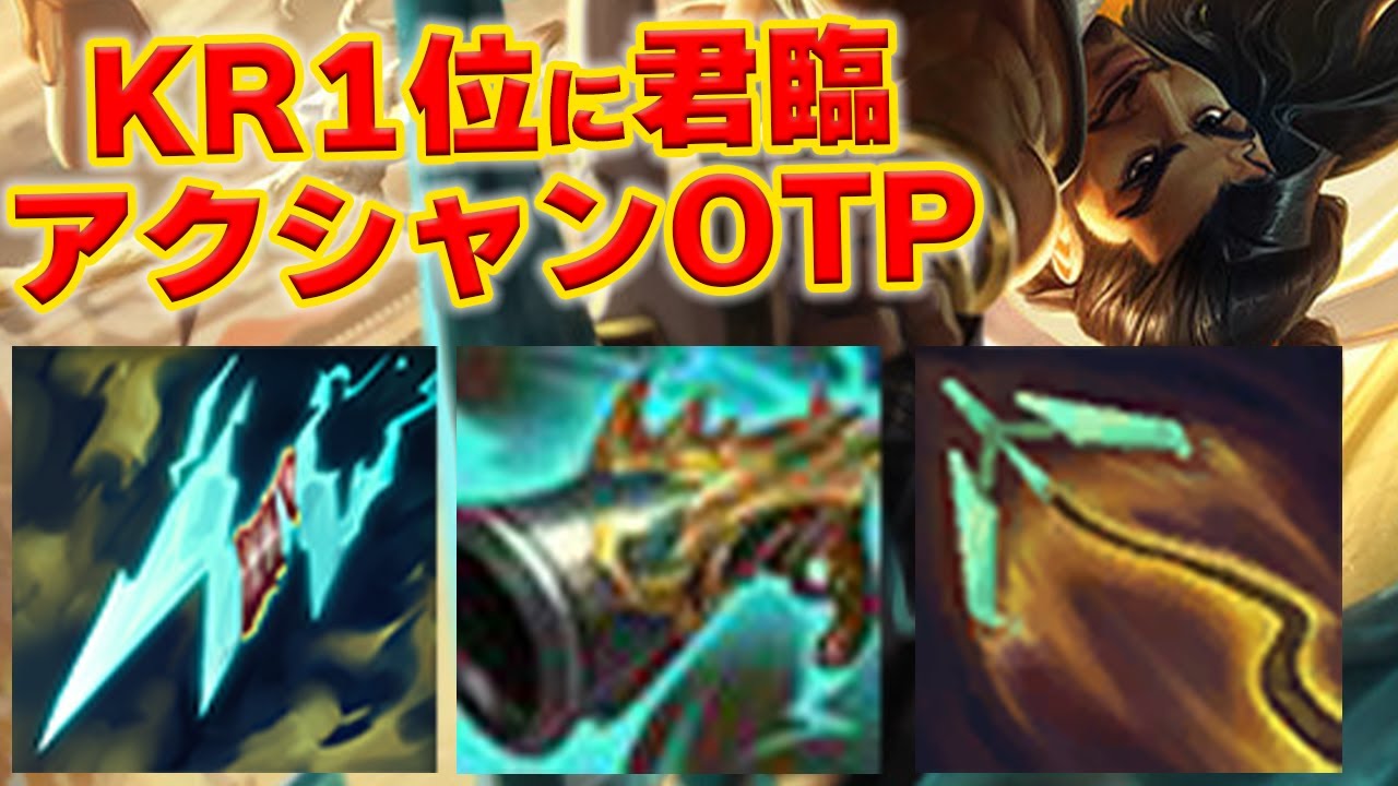 【LOL・MID・OTP解説】突然現れたアクシャンOTPが勝率66％でKR1位になっている件ｗｗｗ