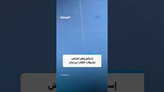 الجيش الإسرائيلي يعلن اعتراض مقذوفات أُطلقت من لبنان