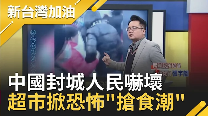 已经几次大爆发了?中国疫情更险峻...沈阳成"武汉翻版"!? 桑拿员工确诊 辽宁.沈阳.北京紧急封城 人民超市疯抢食物...│廖筱君主持│【新台湾加油精彩】20210101│三立新闻台 - 天天要闻