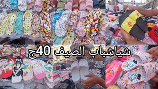 كنز شباشب الصيف🙀ارخص واشيك الموديلات الحريمي ورجالي واطفالي ب💸40ج