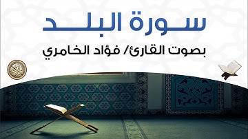 سورة البلد بصوت القارئ فؤاد الخامري