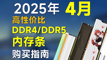 2025年4月内存条推荐：包括DDR4 DDR5，高性价比，装机前可参考