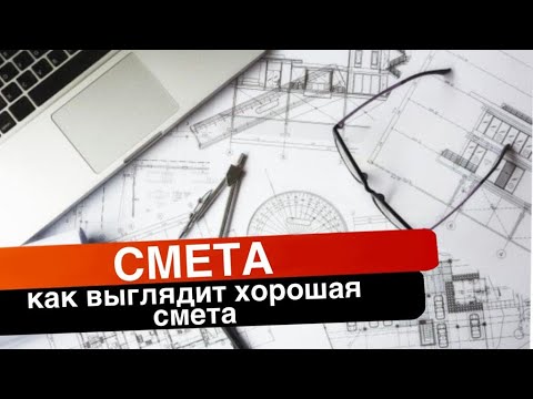 Смета | как выглядит хорошая смета?