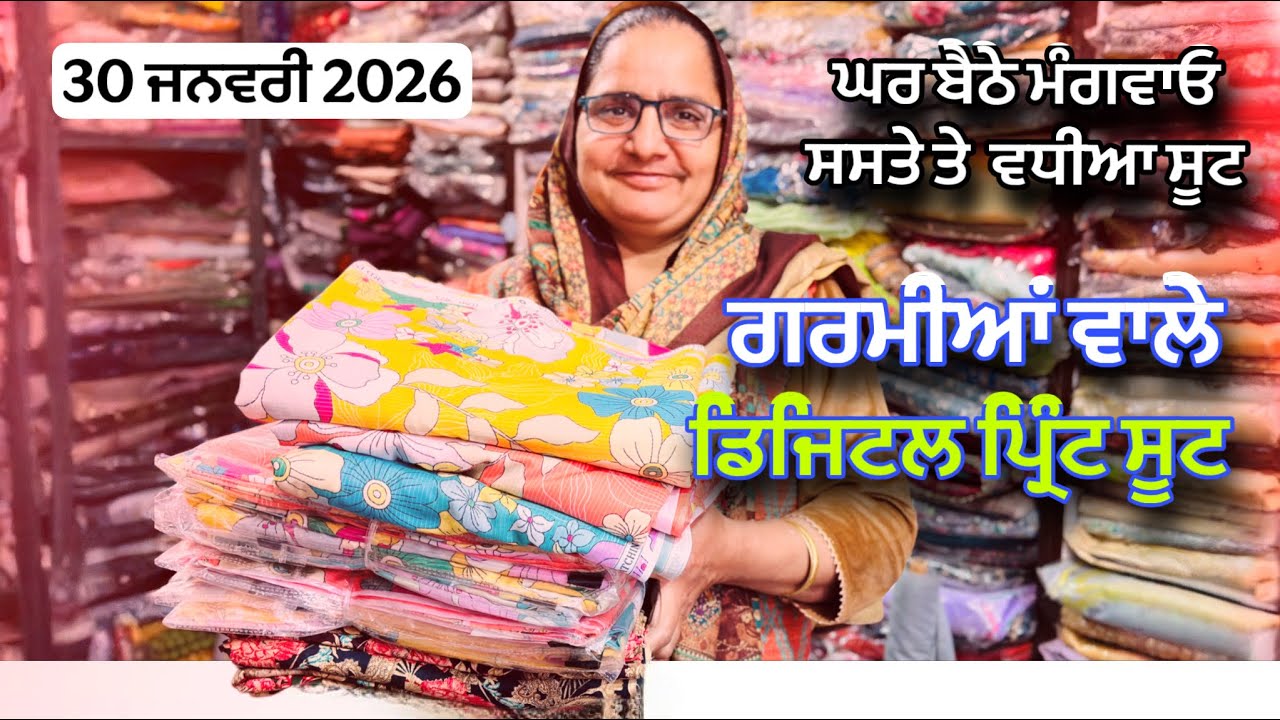 ਗਰਮੀਆਂ ਦੇ ਨਵੇਂ ਸੂਟ | ਡਿਜਿਟਲ ਪ੍ਰਿੰਟ ਸੂਟ | ਕੈਮਰੀਕ ਕੋਟਨ | Summer Suits 2026 new video